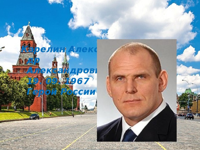 Карелин Александр Александрович  19. 09. 1967  Герой России        