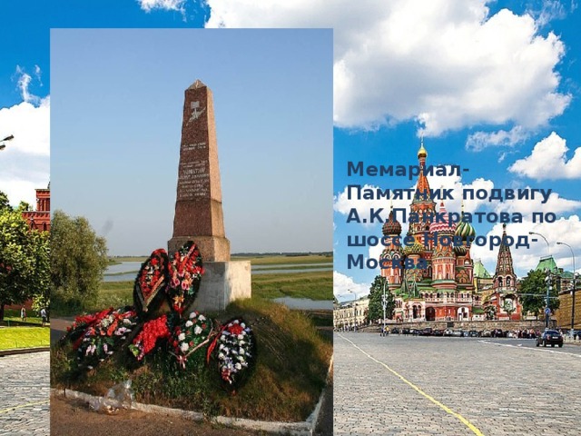 Мемариал-Памятник подвигу А.К.Панкратова по шоссе Новгород-Москва 