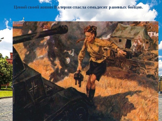 Ценой своей жизни Валерия спасла семьдесят раненых бойцов. 