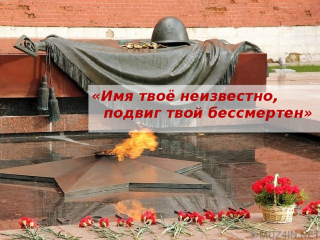 Имя твое неизвестно подвиг твой бессмертен рисунок