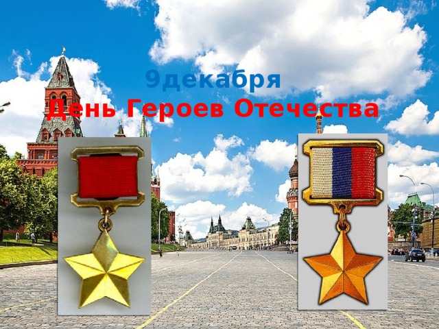 9декабря   День Героев Отечества 