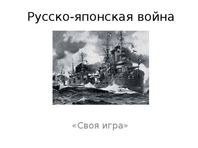 Русско-японская война «Своя игра» 
