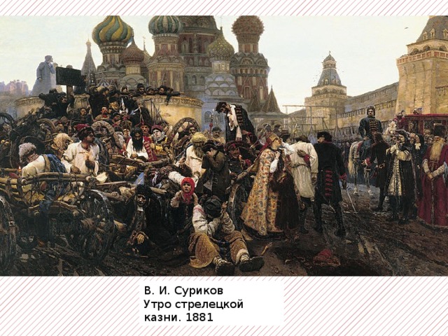 В. И. Суриков Утро стрелецкой казни. 1881 