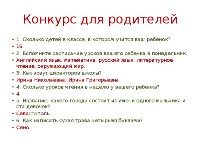 Конкурс для родителей