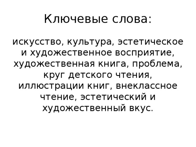 Восприятие художественных текстов. Ключевые слова в искусстве. Слова о культуре и искусстве. Искусство ядро эстетической культуры.