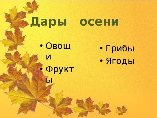 Дары осени Овощи Фрукты Грибы Ягоды 