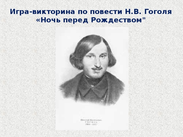 Игра-викторина по повести Н.В. Гоголя «Ночь перед Рождеством