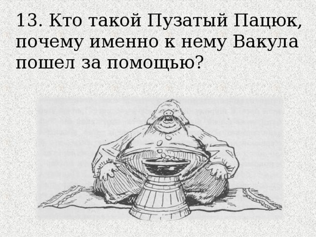 13. Кто такой Пузатый Пацюк, почему именно к нему Вакула пошел за помощью? 