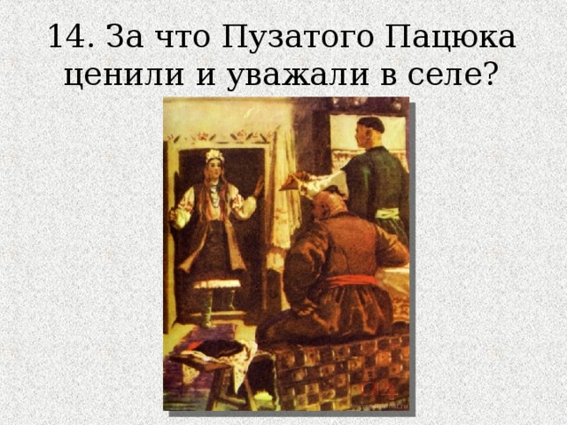 14. За что Пузатого Пацюка ценили и уважали в селе? 