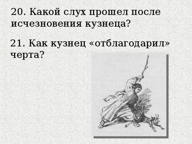20. Какой слух прошел после исчезновения кузнеца? 21. Как кузнец «отблагодарил» черта? 