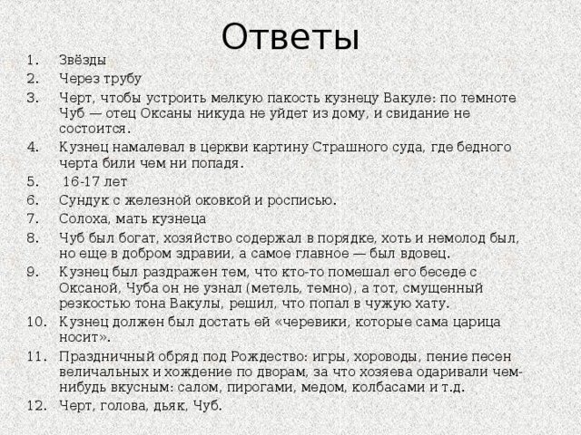 Что вакула намалевал в церкви после свадьбы