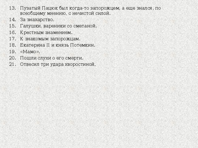 Пузатый Пацюк был когда-то запорожцем, а еще знался, по всеобщему мнению, с нечистой силой.  За знахарство.  Галушки, вареники со сметаной. Крестным знамением.  К знакомым запорожцам.  Екатерина II и князь Потемкин.  «Мамо». Пошли слухи о его смерти. Отвесил три удара хворостиной.          