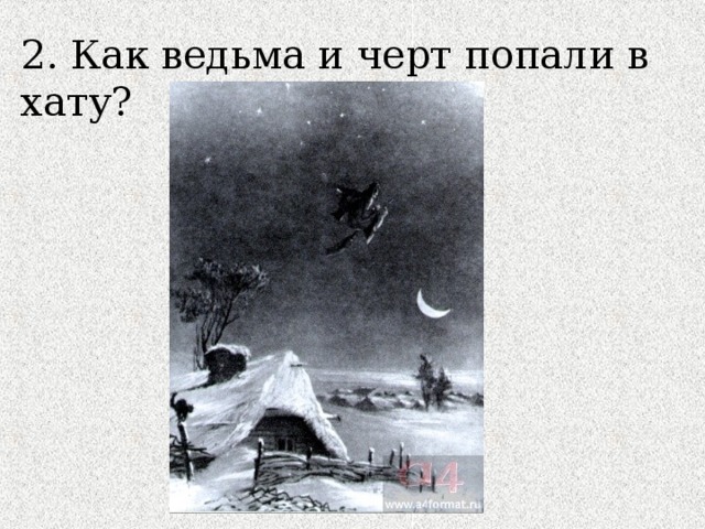 2. Как ведьма и черт попали в хату? Через трубу. 