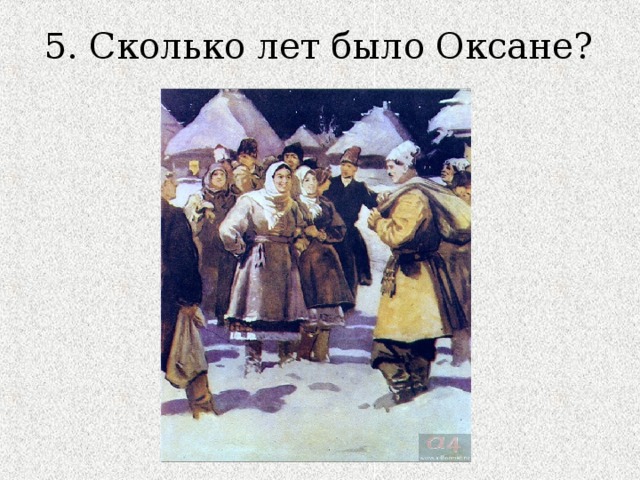 5. Сколько лет было Оксане? 