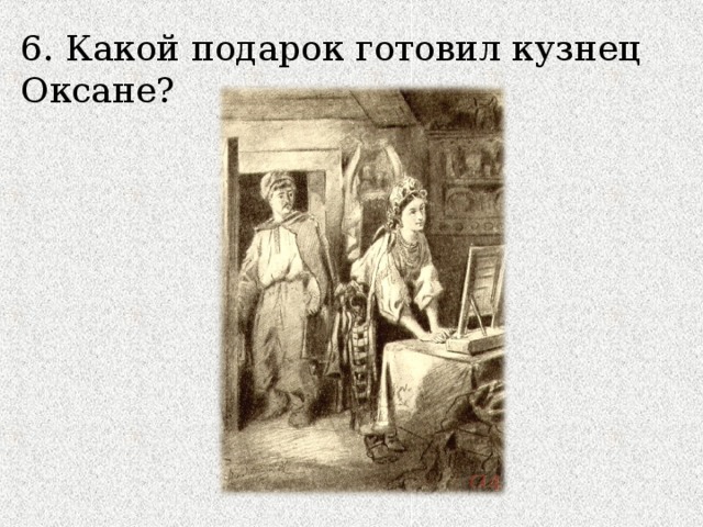 6. Какой подарок готовил кузнец Оксане? 