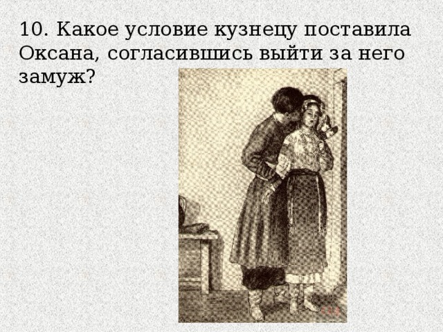 10. Какое условие кузнецу поставила Оксана, согласившись выйти за него замуж? 