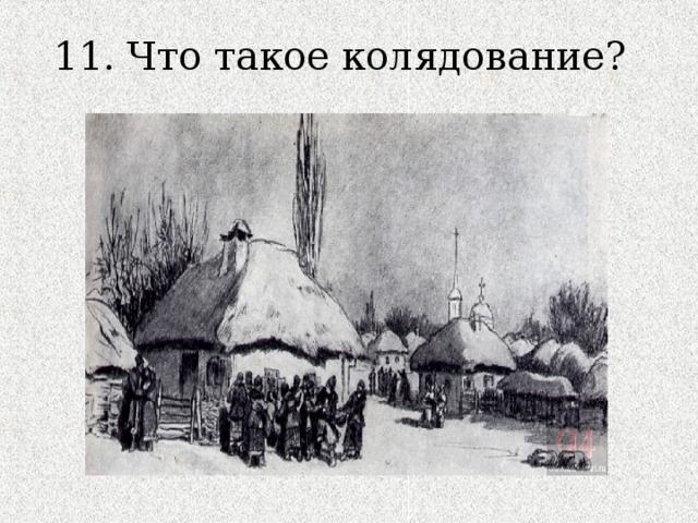 11. Что такое колядование? 