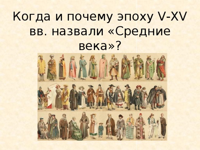 Когда и почему эпоху V-XV вв. назвали «Средние века»? 