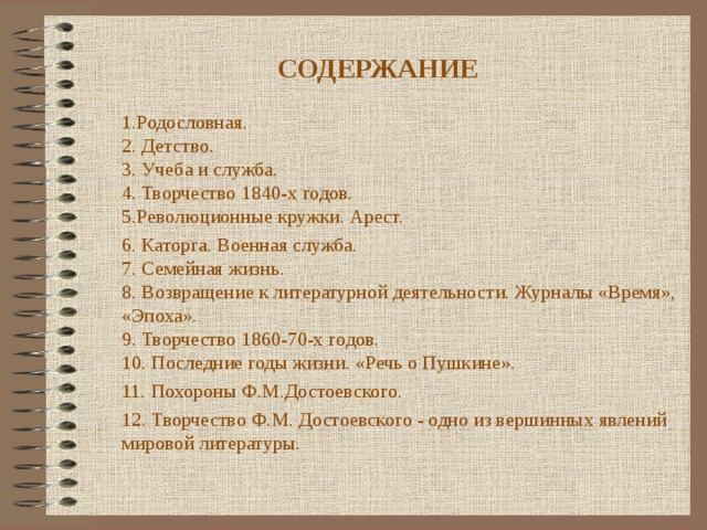 Жизнь и творчество достоевского таблица. Содержание родословной. Оглавление для родословной. Оглавление родословной книги. Родословная книга содержание.