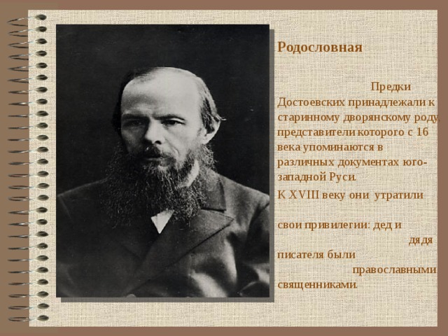 Творческий путь достоевского. Федор Михайлович Достоевский род писателей. Предки Достоевского. Родословная Достоевского. Прадед Достоевского.