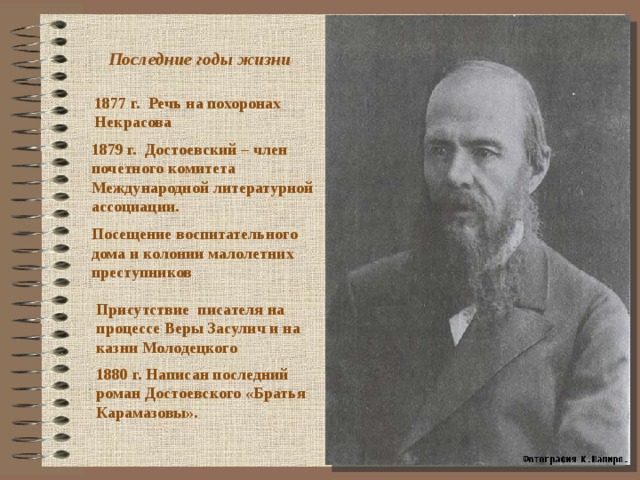 Годы жизни достоевского. Последние годы Достоевского. Достоевский годы жизни. Достоевский 1879г. Годы жизни писателя Достоевского.