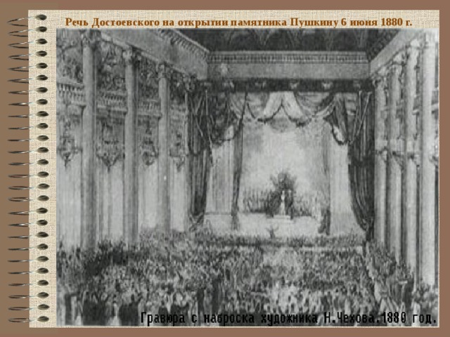 Речь о пушкине. Открытие памятника Пушкину 1880. Памятник Пушкину 1880 Достоевский. Открытие памятника Пушкину Достоевский 1880. Достоевский Пушкинская речь 1880.