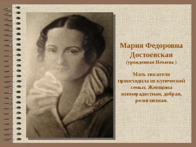 Мария фёдоровна Нечаева. Мария фёдоровна Достоевская. Мать Мария фёдоровна Достоевская. Мария Нечаева Достоевская.