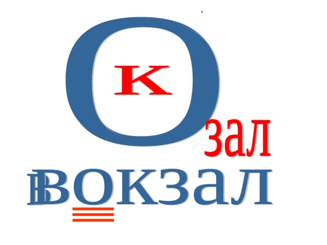 Учимся разгадывать ребусы 2 класс презентация