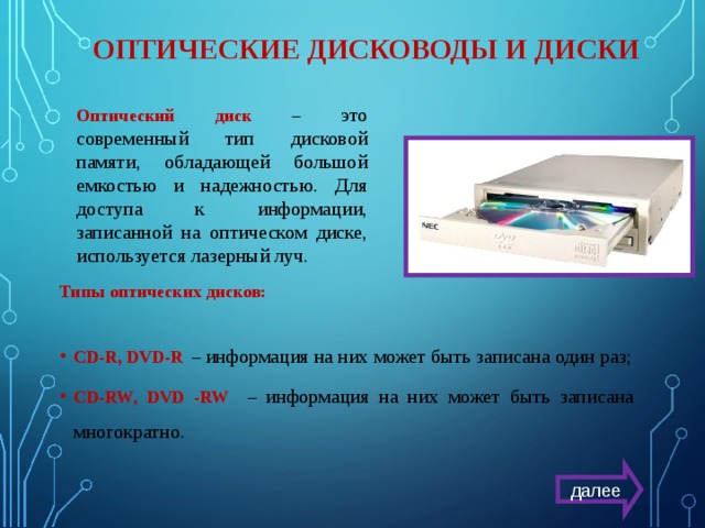 Характеристики накопителей на оптических дисках. Dvd диск используется для ________ хранения информации. Накопители на оптических дисках. Виды оптических дисков. Оптические дисководы и диски типы оптических дисков.