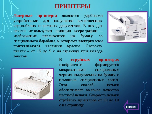 Тип принтеров при котором изображение создается путем механического давления на бумагу через ленту с