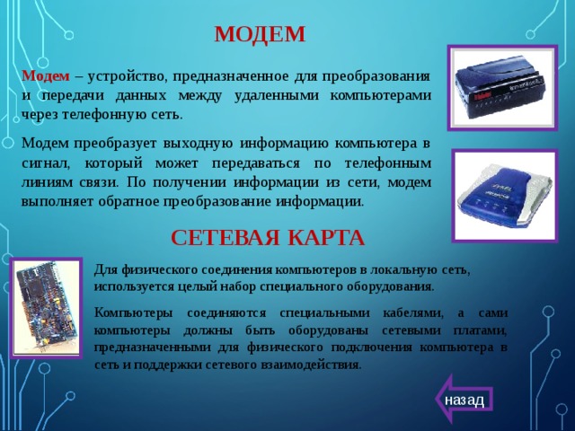 Устройства передачи информации. Модем это устройство. Модем это устройство предназначенное для передачи информации. Модем это устройство для информации. Модем устройство предназначенное для преобразования.