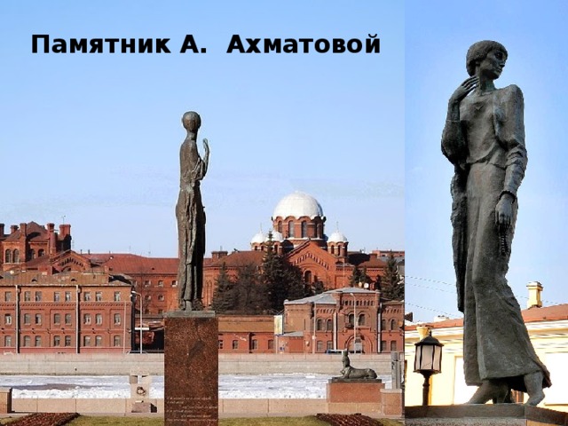 Памятник ахматовой в санкт петербурге