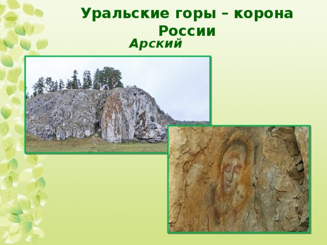 Уральские горы – корона России   Арский камень 