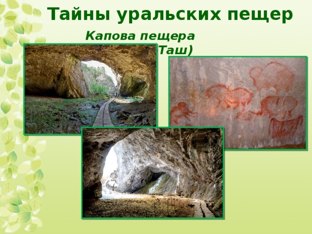 Тайны уральских пещер Капова пещера (Шульган-Таш) 