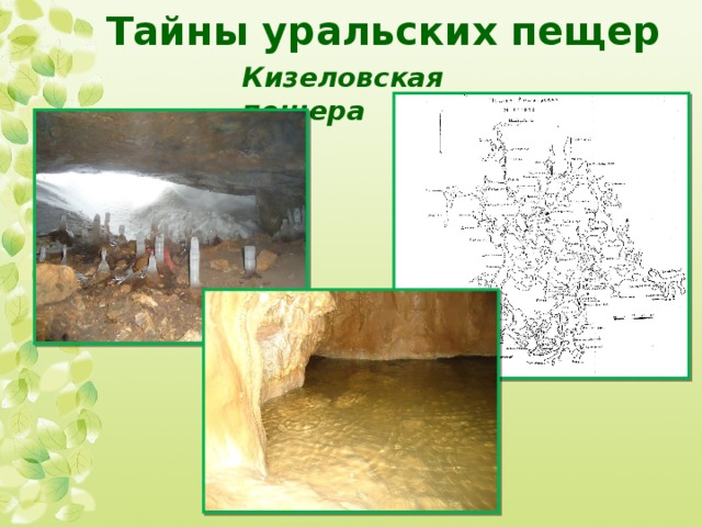 Тайны уральских пещер Кизеловская пещера 