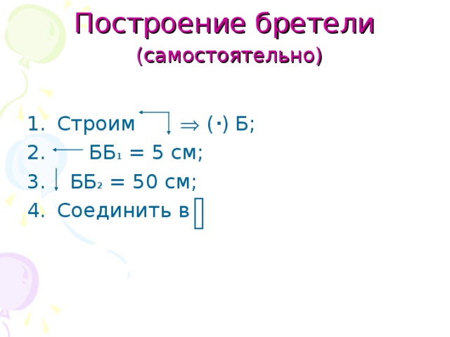 Построение бретели   (самостоятельно)   1 2 