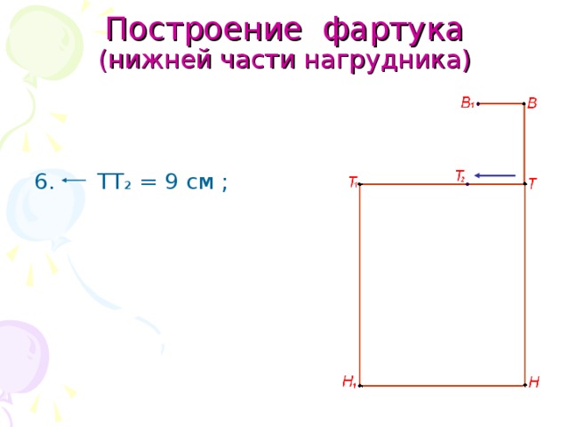 Построение фартука  (нижней части нагрудника) 6. ТТ 2 = 9 см ; 