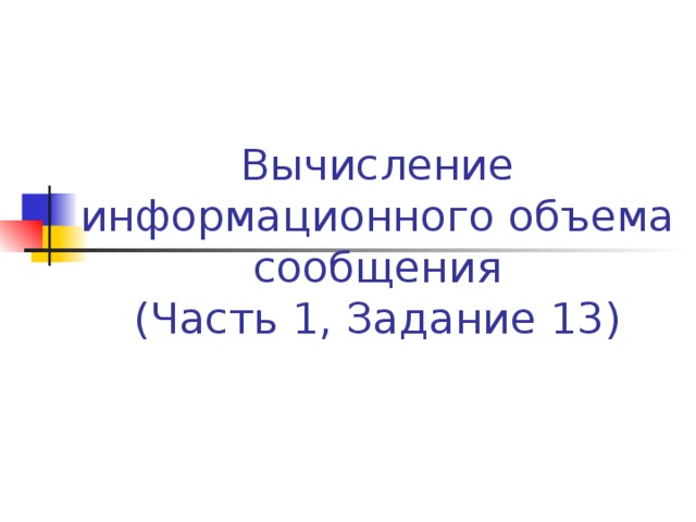 Вычисление информационного объема сообщения  (Часть 1, Задание 13) 