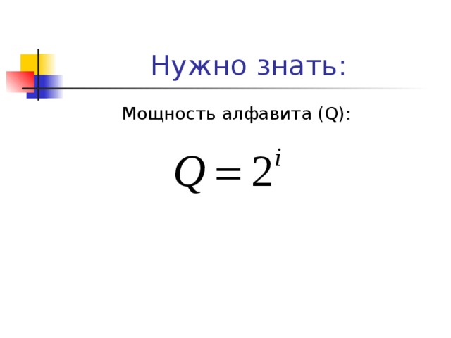 Нужно знать : Мощность алфавита ( Q ) : 