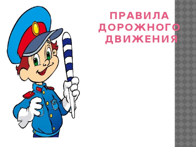 ПРАВИЛА ДОРОЖНОГО ДВИЖЕНИЯ 