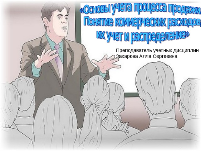 Преподаватель учетных дисциплин Захарова Алла Сергеевна 