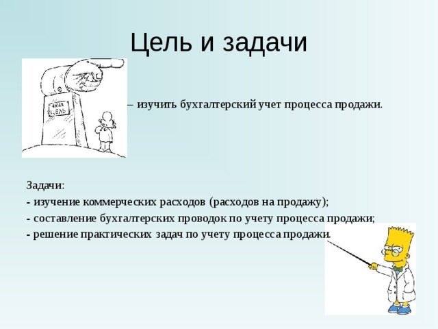 Цель и задачи   Цель – изучить бухгалтерский учет процесса продажи. Задачи: - изучение коммерческих расходов (расходов на продажу); - составление бухгалтерских проводок по учету процесса продажи; - решение практических задач по учету процесса продажи. 