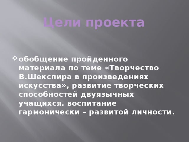 Цели проекта