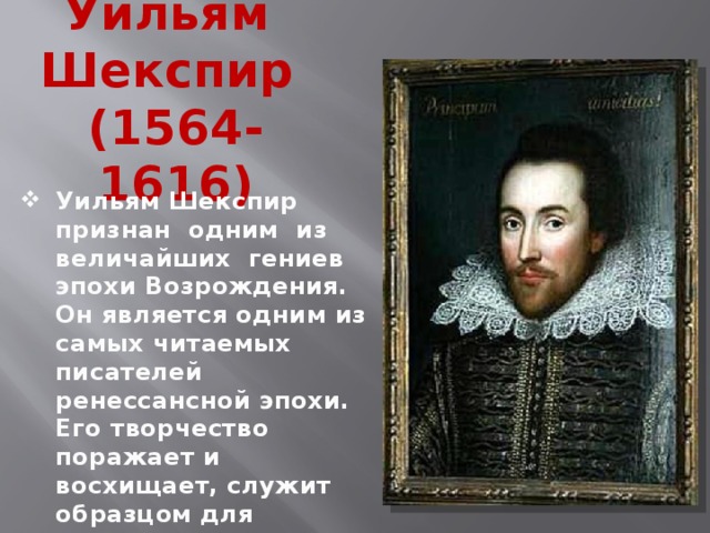 Уильям  Шекспир  (1564-1616)