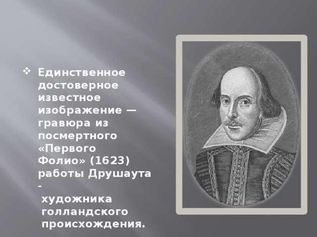 Единственное достоверное известное изображение — гравюра из посмертного «Первого Фолио» (1623) работы Друшаута -