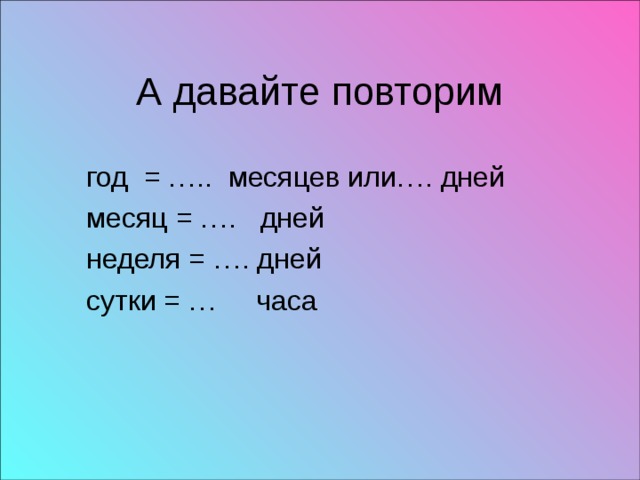 А давайте повторим 