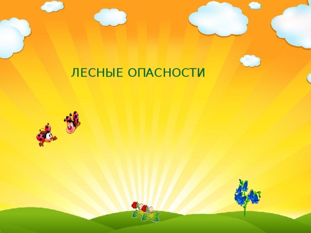  ЛЕСНЫЕ ОПАСНОСТИ  