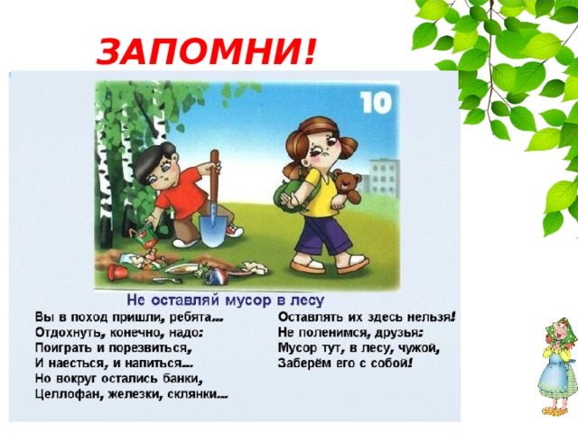 ЗАПОМНИ!  