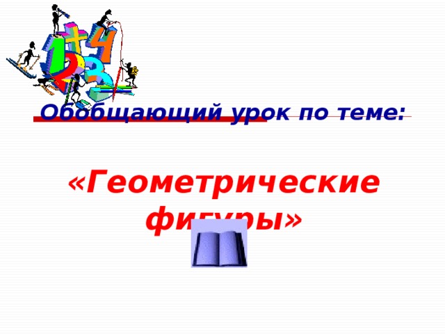 Обобщающий урок по теме:  «Геометрические фигуры»     