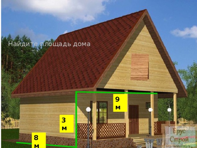 Найдите площадь дома 9 м 3 м 8 м 